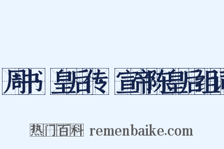 周书·皇后传·宣帝陈皇后组词是什么意思的图片